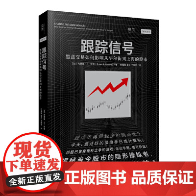 跟踪信号:黑盒交易如何影响从华尔街到上海的股市(讲透量化交易,揭秘股市 布莱恩·R.布朗 文汇出版社 正版书籍