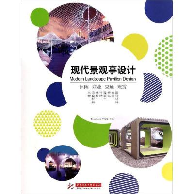正版新书]现代景观亭设计ThinkArchit工作室9787560994772
