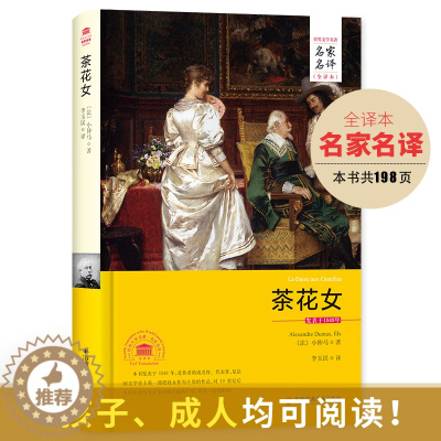 [醉染正版]茶花女书籍 中文版小仲马经典世界文学名著文学类书籍