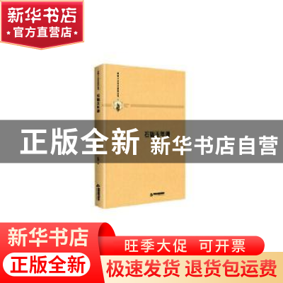 正版 石韫玉年谱 眭骏著 中国书籍出版社 9787506876964 书籍