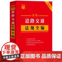 2024道路交通法规全编(小红书系列)