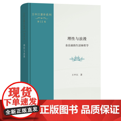 理性与浪漫:金岳霖的生活和哲学 王中江著作系列(第11卷) 王中江 著 商务印书馆