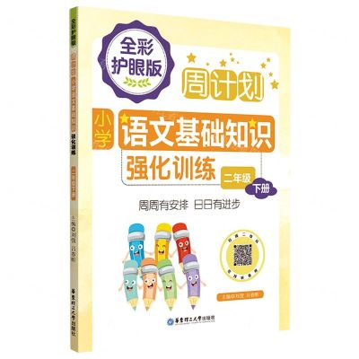 [N]小学语文基础知识强化训练(2下全彩护眼版)/周计划-9787562867685
