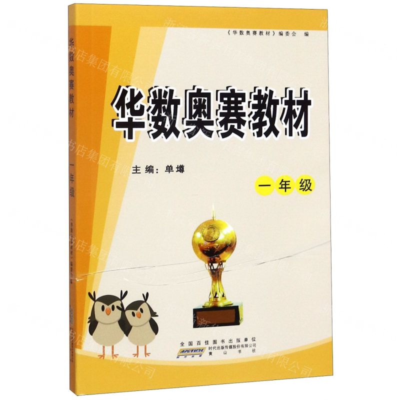 [N]华数奥赛教材(1年级)-9787546185682