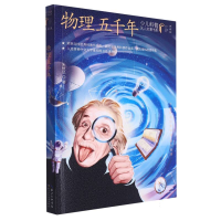 音像少儿科普名人名著书系(典藏版)·物理五千年朱恒足|责编:黄凰