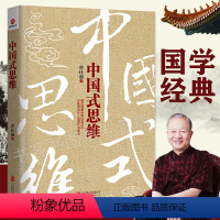 [正版]中国式思维 曾仕强 曾仕强书籍全集 企业概论企业管理书籍书中国式管理人性理书籍管理学书 曾仕强经典语录名言明理