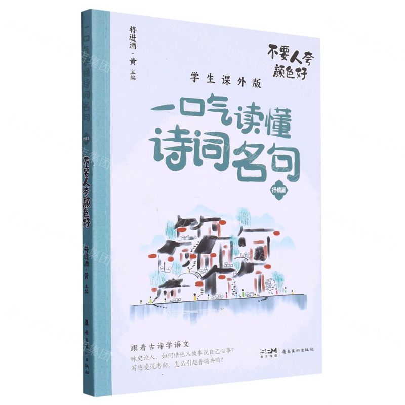 [N]不要人夸颜色好(学生课外版)/一口气读懂诗词名句-9787536277557