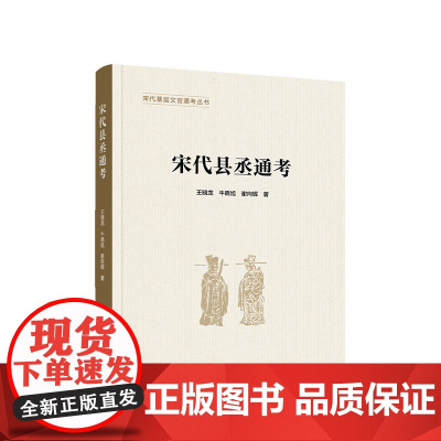 宋代县丞通考 王晓龙 牛晓旭 谢向辉 著 人民出版社
