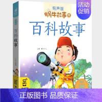 百科故事 [正版]三国演义全集彩色有声注音版小学生一二三年级课外阅读经典书目福建少年儿童出版社幼儿童绘本版蜗牛小书坊故事