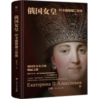 正版新书]俄国女皇 叶卡捷琳娜二世传赫连飞飞9787218173573