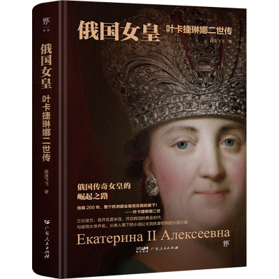 正版新书]俄国女皇 叶卡捷琳娜二世传赫连飞飞9787218173573
