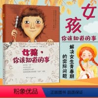 [正版]育儿百科书籍 女孩,你该知道的事 6~18岁女孩别怕成长问题青春期生理解读青少年健康科普解决青春期困扰教育家庭
