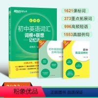 2023版初中词汇乱序版 全国通用 [正版]初中英语词汇 词根+联想记忆法乱序版 俞敏洪 绿宝书 备战2024年中考单词