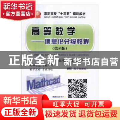 正版 高等数学:信息化分级教程 赵明才,姜晓主编 冶金工业出版社
