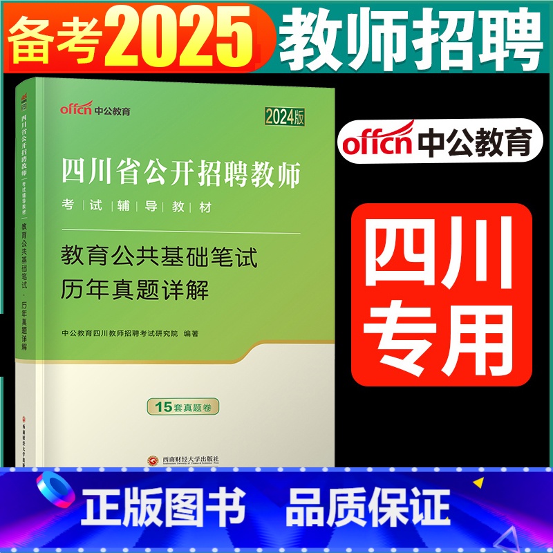 [正版]中公2024四川教师招聘考试历年真题试卷题库教育公共基础知识笔试四川省教师公招考试书中小学教师考编用书2022