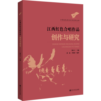 正版新书]江西红色合唱作品创作与研究熊小玉 编9787550036765
