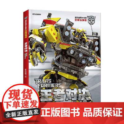 王者对决 新天地童书 著 动漫卡通