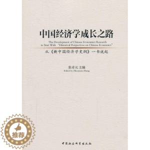 [醉染正版]正版 中国经济学成长之路-从新中国经济学史纲一书说起 9787516157992 张卓元 中国社会科学出