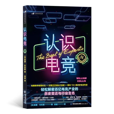 正版新书]认识电竞(加)威廉·科利斯9787556710942