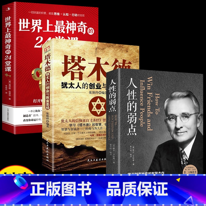 [正版]3册 人性的弱点全集 卡耐基大全集完整版成功学书排行榜 世界上神奇的24堂课塔木德犹太人智慧全书 人性的弱点