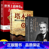 [正版]3册 人性的弱点全集 卡耐基大全集完整版成功学书排行榜 世界上神奇的24堂课塔木德犹太人智慧全书 人性的弱点