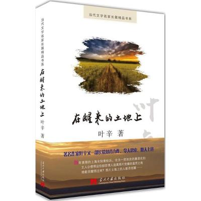 正版新书]在醒来的土地上叶辛9787515407548