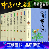 [正版]8册彩色图解 伤寒论+黄帝内经+本草纲目+温病条辨+神农本草经+汤头歌诀+千金方中医书籍大全中医理论基础医学书