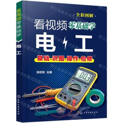 [N]看视频零基础学电工(全彩图解)-9787122381644