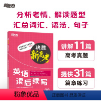 全国通用 决胜新高考. 英语读后续写 [正版]决胜新高考 英语读后续写 高语高三写作特点 高频词汇语法句子针对性练习 篇