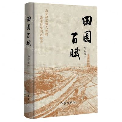 [N]田园百赋(精)-9787521225594