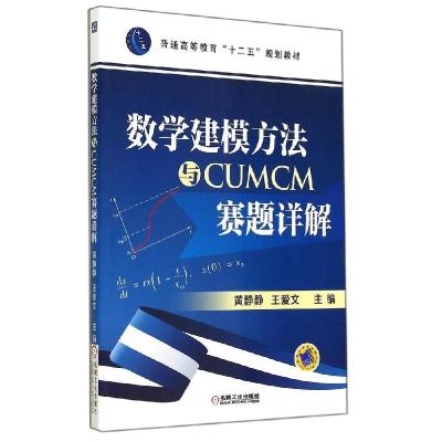 正版新书]数学建模方法与CUMCM赛题详解/黄静静黄静静9787111475