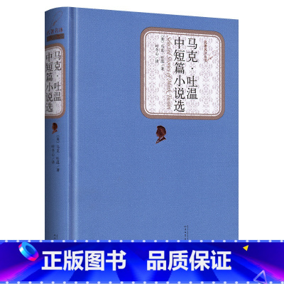 马克吐温中短篇小说选 [正版]送有声书马克吐温中短篇小说选 初中高中学生课外阅读名著名译世界经典名著短篇小说集 的书