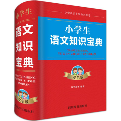 醉染图书小学生语文知识宝典9787557903596