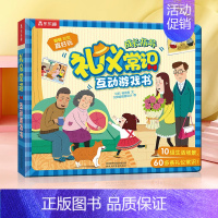 礼仪常识互动游戏书 [正版]互动游戏书共4册宝宝3-4-5-6岁早教图书益智启蒙翻翻书儿童3d立体书科普绘本幼小衔接幼儿