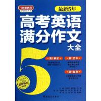 正版新书]最新5年高考英语满分作文大全(修订版)/方洲新概念刘丽