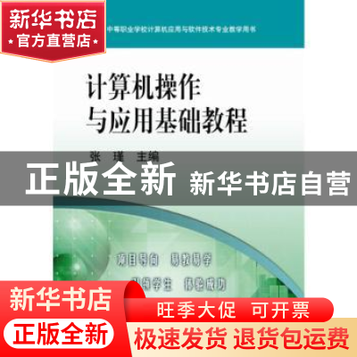 正版 计算机操作与应用基础教程 张瑾 机械工业出版社 9787111163