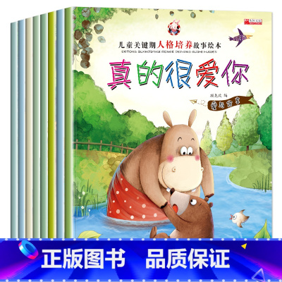 儿童关键期人格培养系列[8册] [正版]真的很爱你全8册人格培养绘本 亲子阅读儿童绘本 0-3-6周岁幼儿园宝宝关键期好
