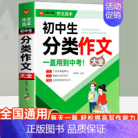 初中生分类作文大全 [正版]中学生优美句子积累大全中考满分作文中学生满分作文范文写作技巧精选作文素材好词好句好段初中七八