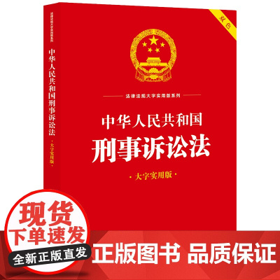 正版中华人民共和国刑事诉讼法 大字实用版双色 法律出版社 刑事诉讼法律法规实务解答典型案例工具书 非法证据调查程序