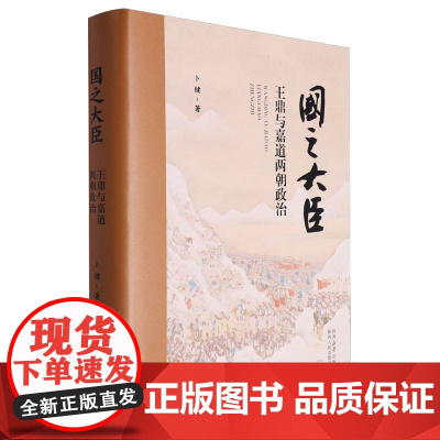 国之大臣:王鼎与嘉道两朝政治(修订)