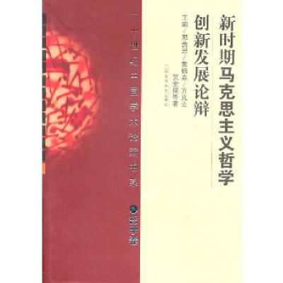 正版新书]新时期马克思主义哲学创新发展论辩(哲学卷)邢贲思 黄