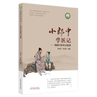 音像小郎中学医记-我的中医实习故事曾培杰,陈创涛编著