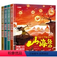 4册 [正版]让孩子读得懂的山海经全套4册 小学生版原著彩绘彩图注音写给孩子的画册幼儿美绘本儿童故事书读物6-8岁以上全