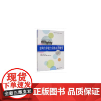 结构力学能力训练实用教程(高校转型发展系列教材)