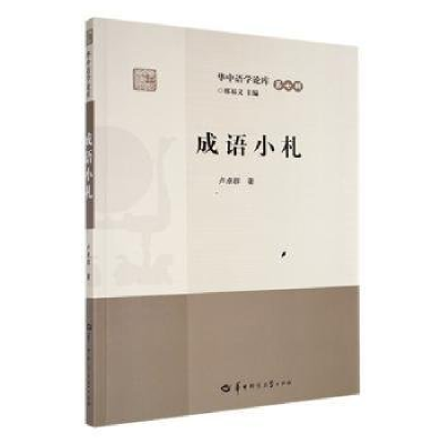 正版新书]成语小札卢卓群9787576901238