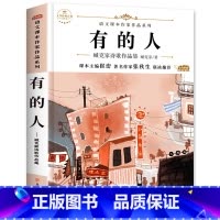 有的人(臧克家 著) [正版]故乡 鲁迅原著 六年级必读的课外书老师 适合小学生看的阅读课外书籍 鲁迅小说散文作品全集读