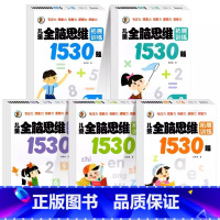 [2-7岁]儿童全脑思维拓展1530题 [正版]儿童全脑思维拓展训练1530题 2-3-4-5-6到7岁幼儿左右脑开发思