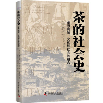 正版新书]茶的社会史(茶与商贸文化和社会的融合)(精)(英)简·佩