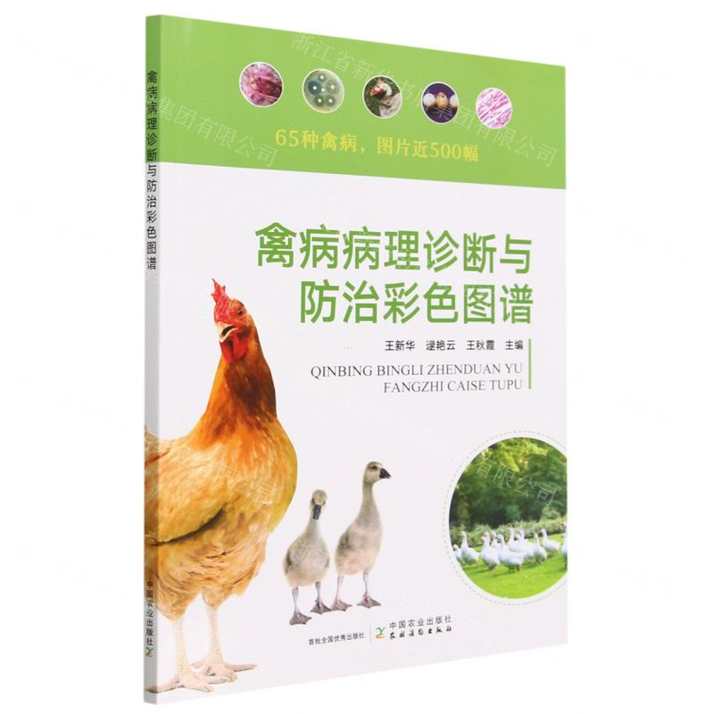 [N]禽病病理诊断与防治彩色图谱-9787109306936