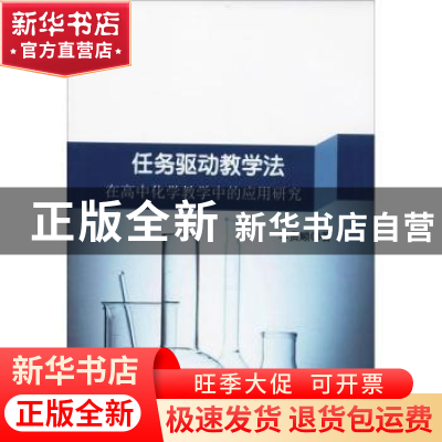 正版 任务驱动教学法在高中化学教学中的应用研究 李贵顺著 中国